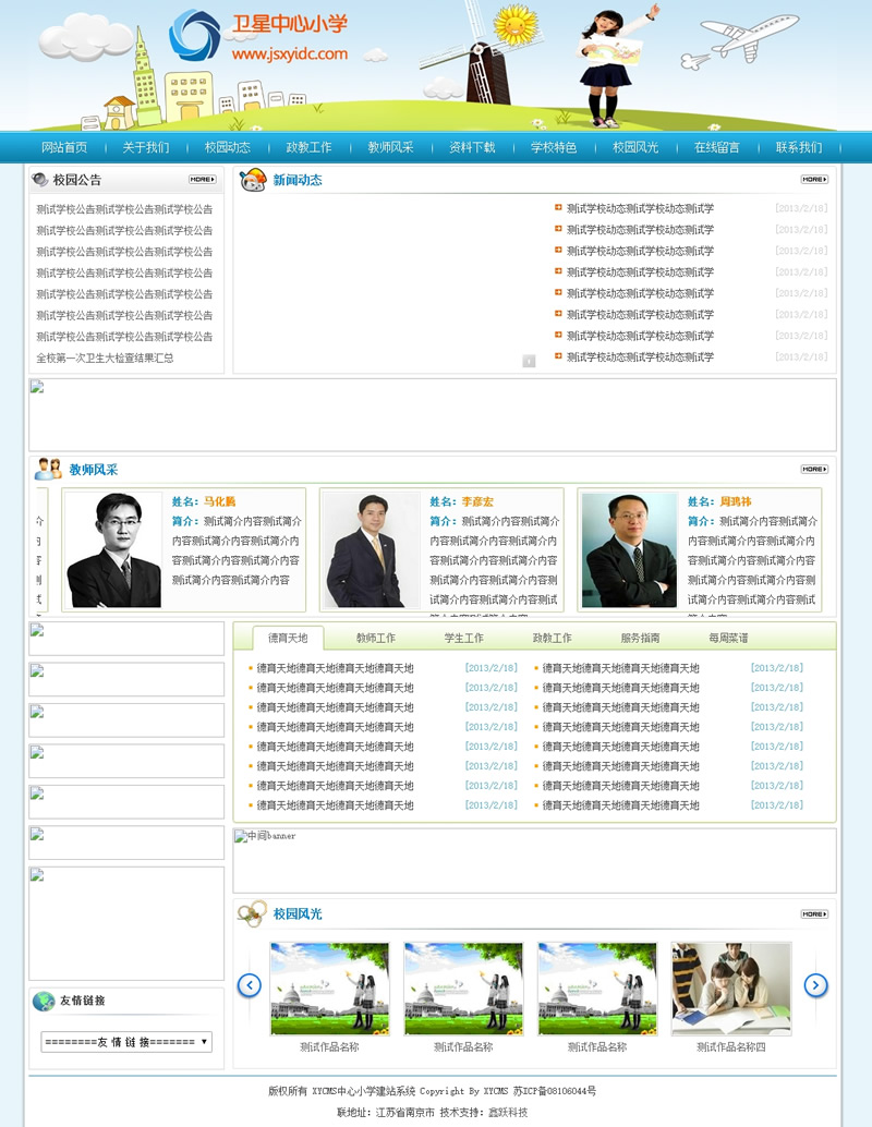 XYCMS中心小学建站系统 v3.7-万源库