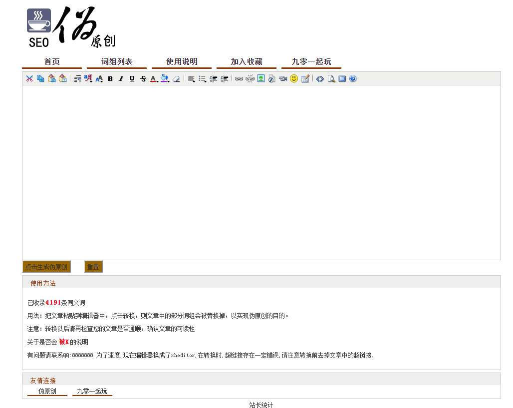 图片[1]-PHP在线SEO文章伪原创同义词交换工具源码-万源库