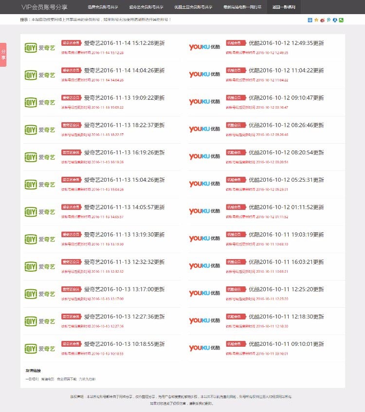 图片[1]-影视VIP账号资源分享网站PHP源码_爱奇艺优酷迅雷账号分享网站,全自动采集发布-万源库