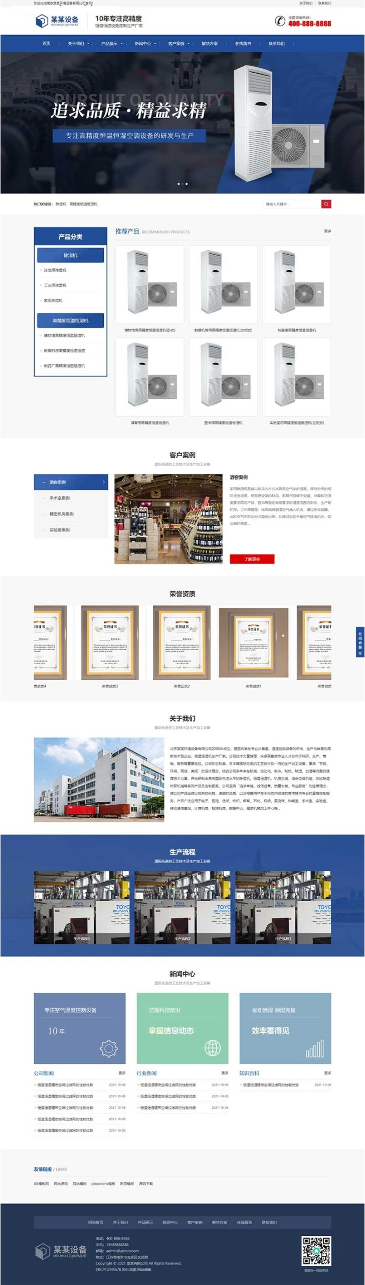 图片[1]-(自适应手机版)响应式营销型恒温恒湿机环境设备类网站源码 蓝色营销型空调设备网站pbootcms模板-万源库