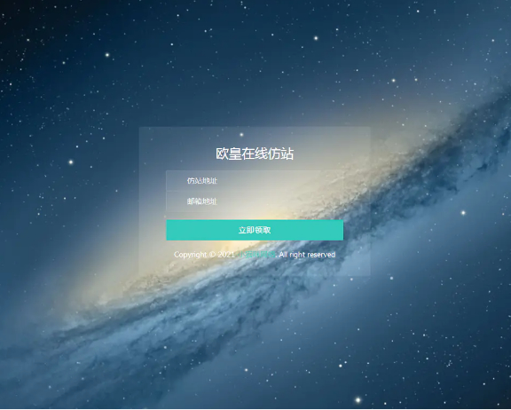 在线仿站 扒站源码 可自定义邮箱接口-万源库