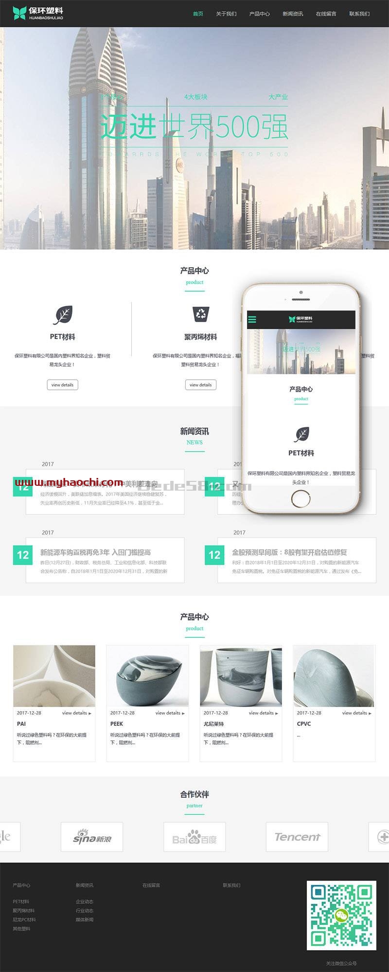 图片[1]-（自适应手机版）响应式环保塑料材料类企业网站源码 dedecms织梦模板-万源库