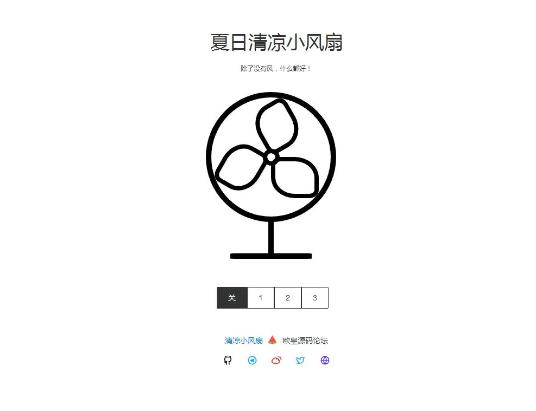 图片[1]-夏日清凉小风扇网站源码 抖音引流神器-万源库