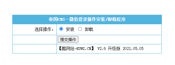 图片[2]-【帝国CMS插件】支持7.0 7.2 7.5 UTF-8 微信登入插件 一键登入 简单便捷 傻瓜式设置 【酷网站全新升级版】-万源库