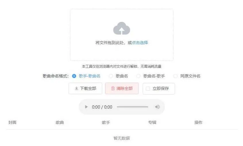 图片[1]-【Unlock Music音乐解锁网站源码】浏览器在线解锁QQ音乐网易云等加密歌曲文件-万源库