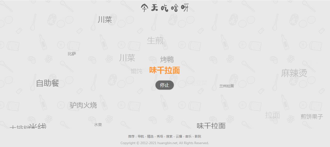 图片[1]-【火爆朋友圈的今天吃什么源码 v1.0】随机的为用户带来每一天的用餐选择和推荐-万源库