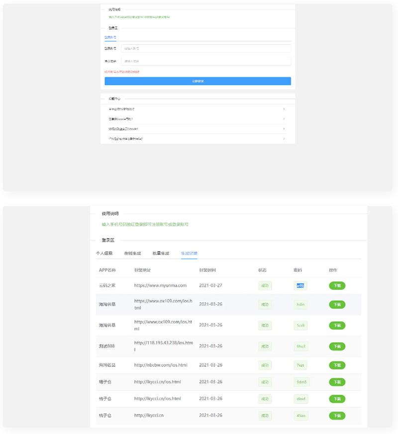 图片[2]-打包分发源码 很好用的一款打包免签分发平台+搭建说明-万源库