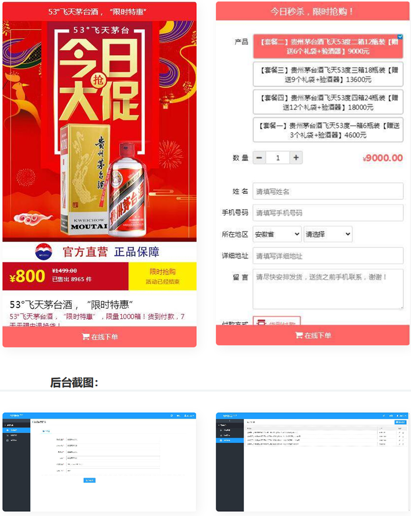 PHP单页下单商城源码 茅台酒下单页+搭建教程-万源库