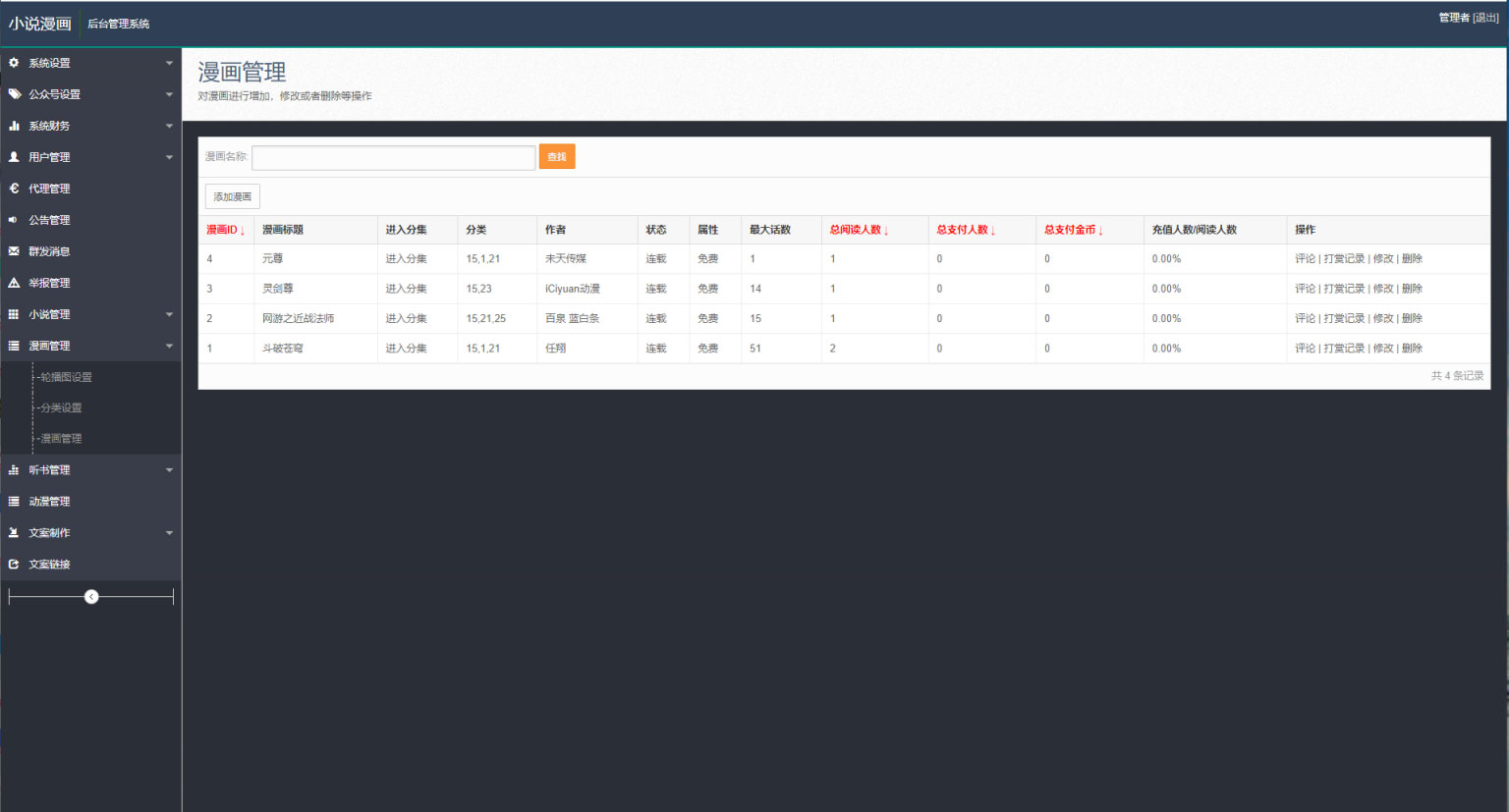 图片[6]-PHP四合一小说漫画听书视频网站源码 带采集-万源库