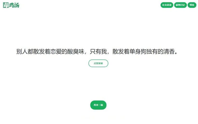 图片[1]-【语录网站源码】心灵毒鸡汤舔狗社会语录3合1源码-万源库