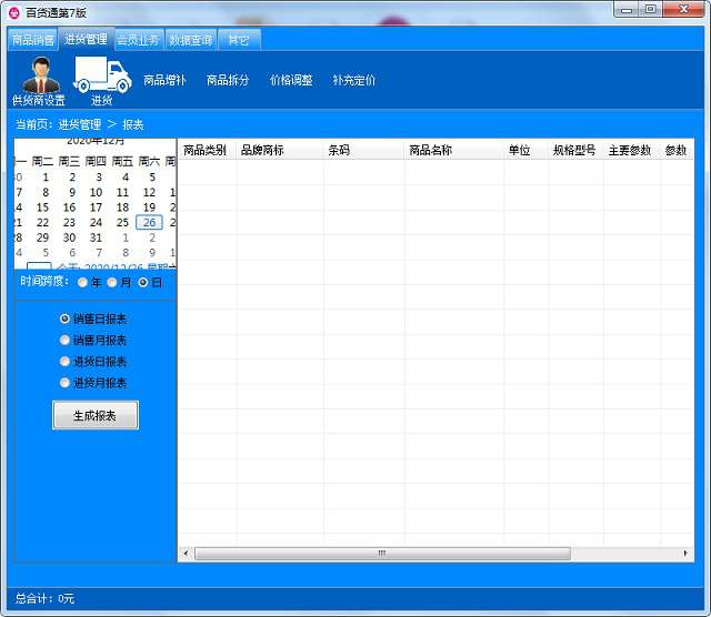 百货通进存销第7版（适应百货商店小超市）-万源库