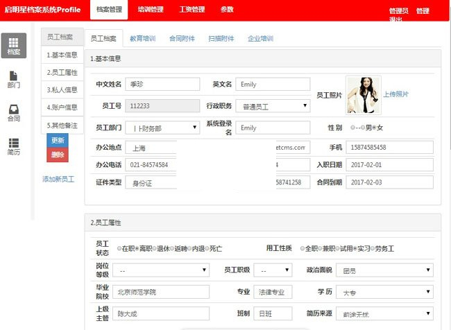 图片[1]-启明星员工档案系统 Profile v33.0-万源库