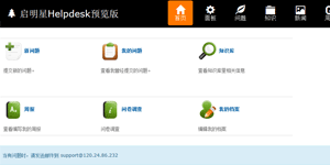 图片[1]-启明星Helpdesk系统 v33.0-万源库