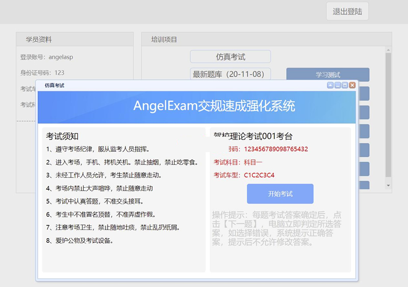图片[1]-Angel工作室(AngelExam)驾校考试系统 v1.0-万源库