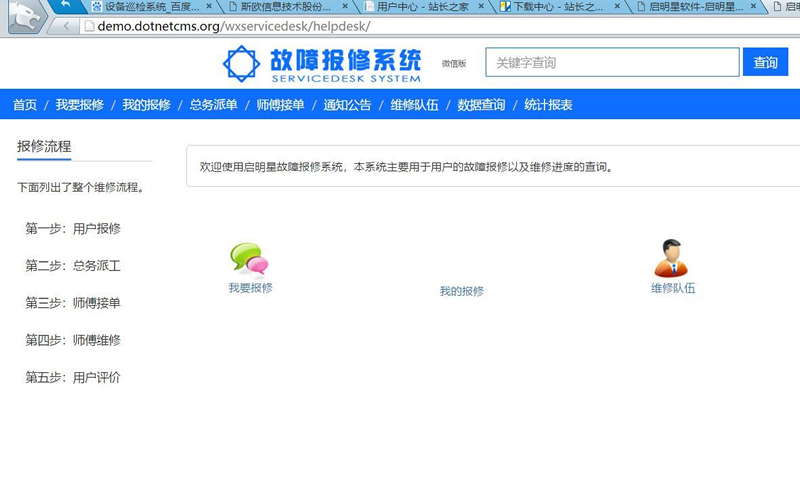 图片[1]-启明星故障报修系统Servicedesk(微信公众号版) v34.0-万源库