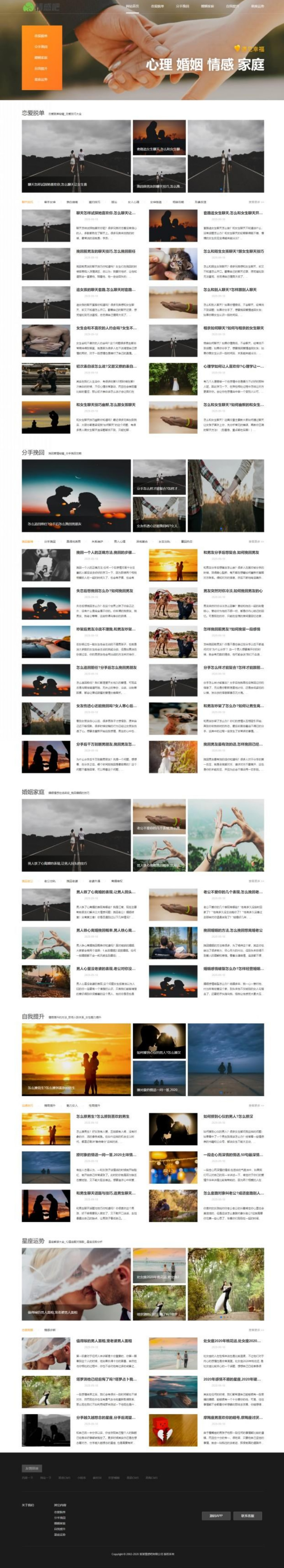 (亲测完整)九月最新情感新闻情感资讯撩妹心理咨询资讯网站源码 织梦dedecms模板(带手机端)-万源库