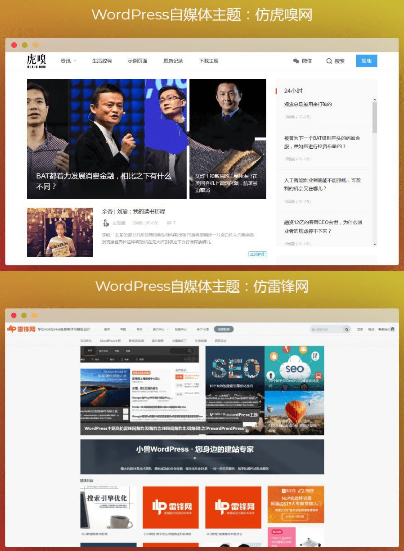 WordPress自媒体主题 WordPress主题+仿虎嗅网+仿雷锋网+两套主题打包+高效SEO-万源库