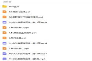 MySQL数据库运维最佳实践视频教程-万源库