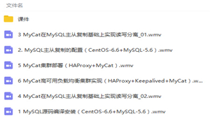 MySQL高可用读写分离集群项目案例实战视频教程-万源库