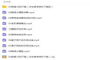 人工智能机器学习推荐系统项目案例实战视频教程-万源库