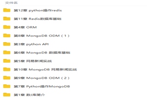 Python操作三大主流数据库视频教程-万源库