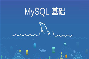 打造扛得住的MySQL数据库架构 视频教程-万源库