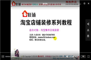 淘宝开店基础入门+店铺装修+网店推广运营全套139课-万源库
