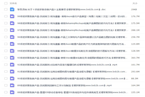 【产品策划与运营】手把手教你做产品共8.7G精品教程-万源库