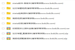 【stata资料】stata初级+高级班+论文班视频+讲义+数据全套-万源库