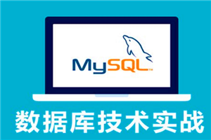 MySQL基础教程 23集 PHP最佳伴侣 数据库自学教程-万源库
