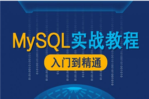 MySQL数据库漫谈实战课程-万源库