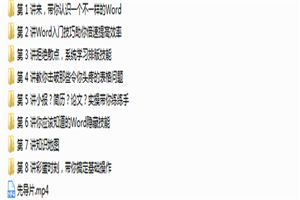 Word高效指南52集高清视频-万源库