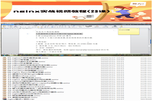 nginx实战视频教程(23课)-万源库