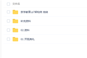 《奈学教育P7架构师1期》全面培养一线大厂P7级别架构师综合能力-万源库