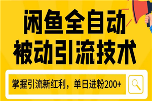 狼叔最新闲鱼全自动被动引流技术教程 打造闲鱼账号日加200精准粉-万源库
