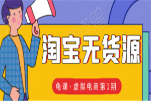 龟课·淘宝虚拟无货源电商线上第1期：批量操作月收几万，实现躺赚(无水印)-万源库