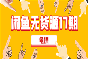 闲鱼无货源电商课程第17期 助力您操作闲鱼月收过万 直播4节+录播29节实操-万源库