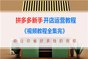 拼多多新手开店运营教程-万源库