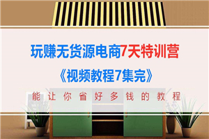 图片[1]-玩赚淘宝京东拼多多无货源电商7天训练营-万源库