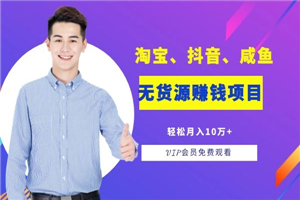 淘宝、抖音、咸鱼等​​五个无‌货源赚钱项‌‌目​轻松月入‌10万+-万源库