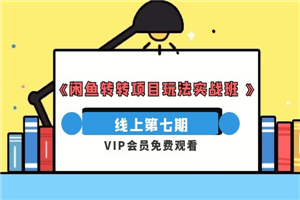 图片[1]-宅男《闲鱼转转项目玩法实战班 》线上第七期-万源库