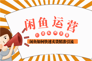 图片[1]-闲鱼运营 闲鱼如何快速卖货精准引流打造私域流量池-万源库