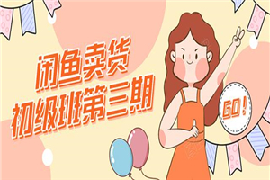 图片[1]-强子日志闲鱼卖货初级班第三期：新手0基础学习闲鱼卖货赚钱，月入过万-万源库