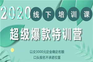 2020年《小黑哥超级爆款特训第4期》线下培训，不刷单、不开车，2020手淘最有效必爆搜索玩法-万源库