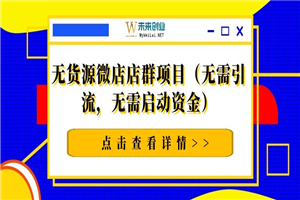 无货源微店店群项目（无需引流，无需启动资金）-万源库