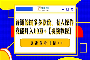 普通的拼多多砍价，有人操作竟能月入10万+【视频教程】-万源库
