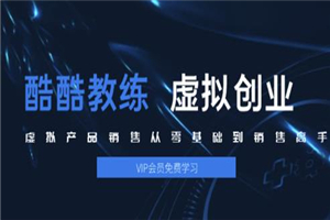 酷酷教练：虚拟产品销售从零基础到销售高手2.0，日赚千元实操方法(5节视频)-万源库