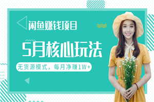 闲鱼每月净赚1W+的赚钱项目核心玩法，无货源模式批量操作模式-万源库