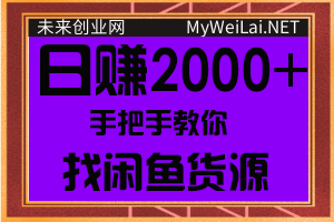 手把手教你找闲鱼货源，轻松日赚500-2000+【视频教程】-万源库