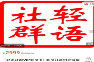 轻语社群-拼多多VIP会员系列，超详细的拼多多实战运营攻略-万源库